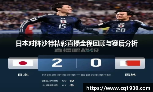 日本对阵沙特精彩直播全程回顾与赛后分析