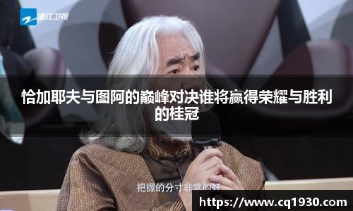 恰加耶夫与图阿的巅峰对决谁将赢得荣耀与胜利的桂冠