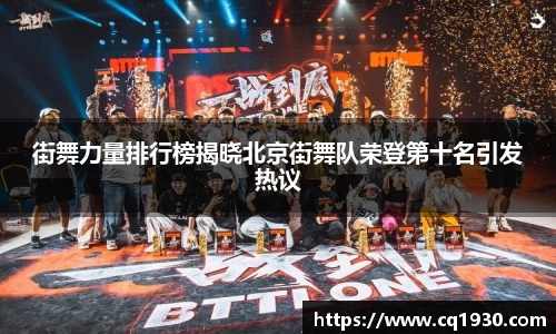 街舞力量排行榜揭晓北京街舞队荣登第十名引发热议