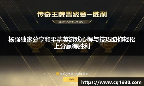 杨强独家分享和平精英游戏心得与技巧助你轻松上分赢得胜利