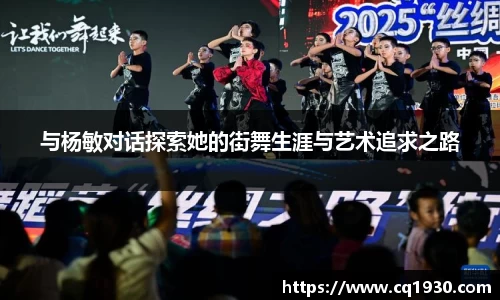 与杨敏对话探索她的街舞生涯与艺术追求之路