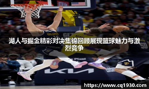 湖人与掘金精彩对决集锦回顾展现篮球魅力与激烈竞争