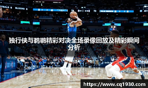 独行侠与鹈鹕精彩对决全场录像回放及精彩瞬间分析